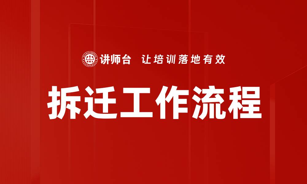 文章拆迁工作流程的缩略图