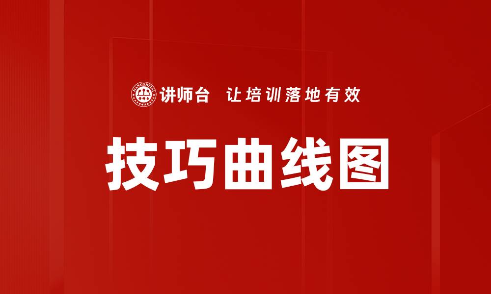 文章技巧曲线图的缩略图