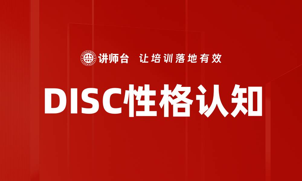 文章DISC性格认知的缩略图