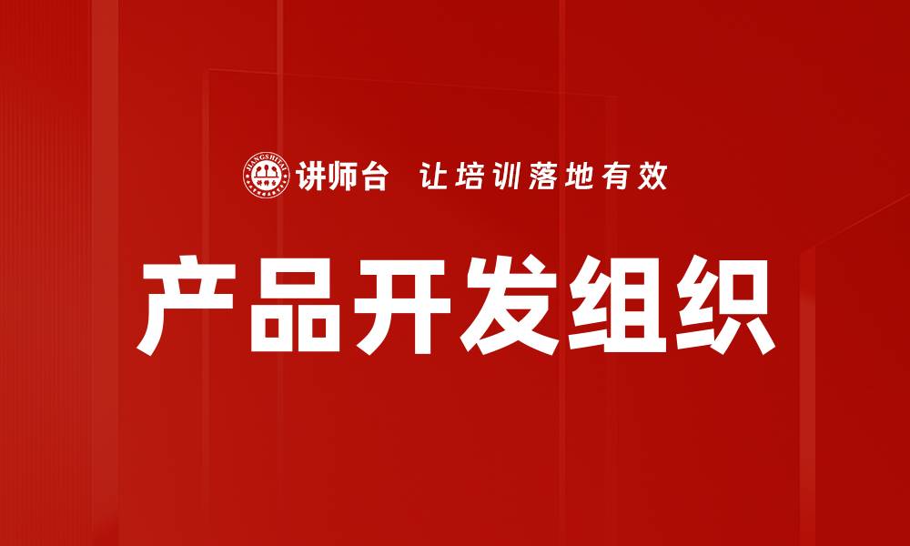 产品开发组织