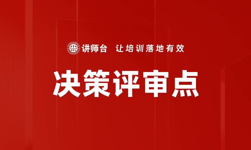 文章决策评审点的缩略图