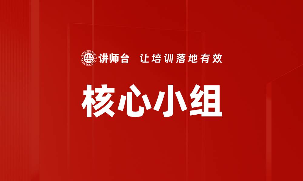 文章核心小组的缩略图