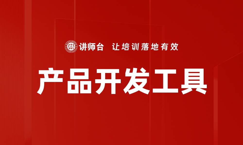 文章产品开发工具的缩略图