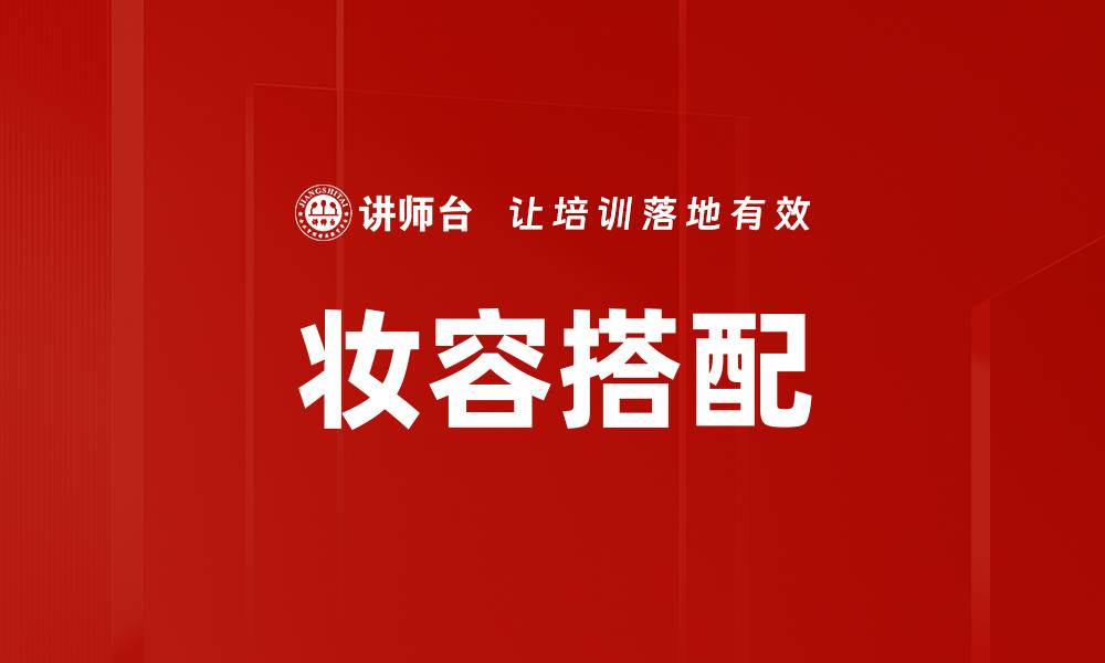 文章妆容搭配的缩略图