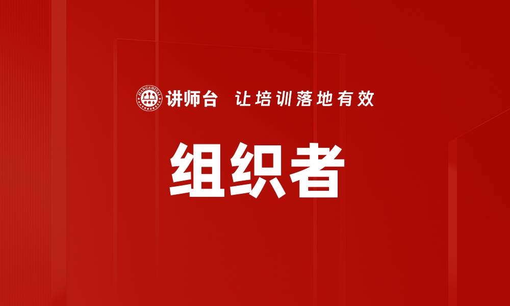 组织者