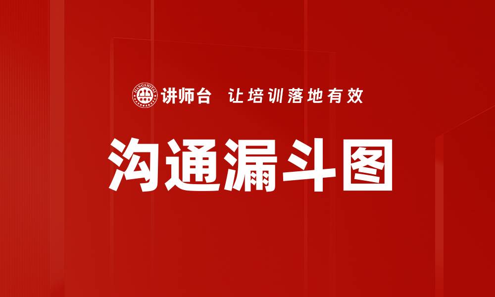 文章沟通漏斗图的缩略图