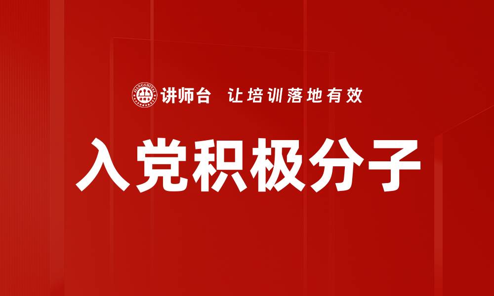 文章入党积极分子的缩略图