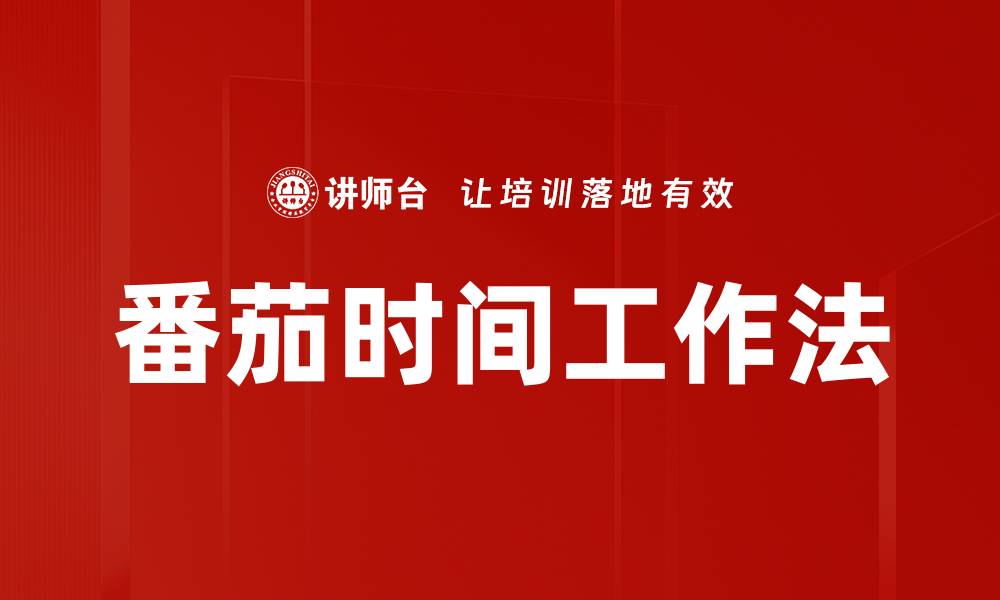 文章番茄时间工作法的缩略图