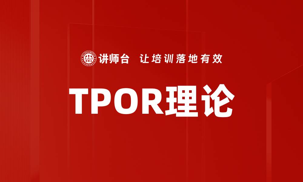 TPOR理论
