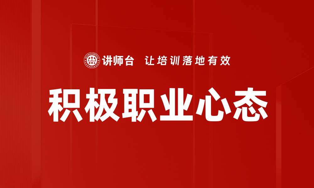 文章积极职业心态的缩略图