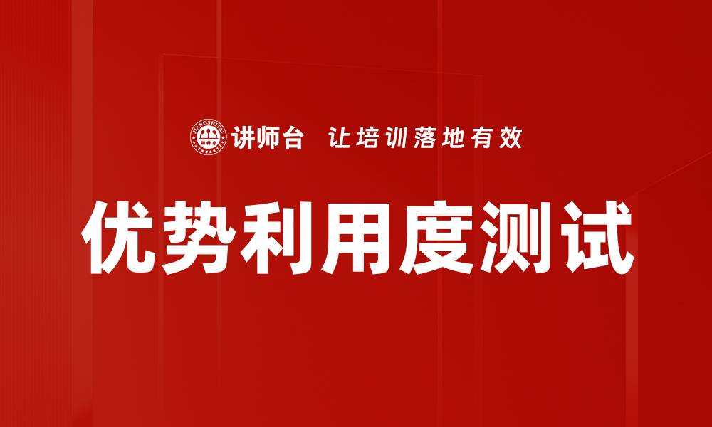 文章优势利用度测试的缩略图