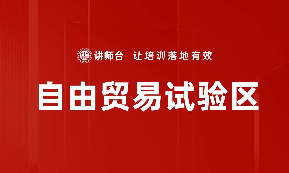 自由贸易试验区