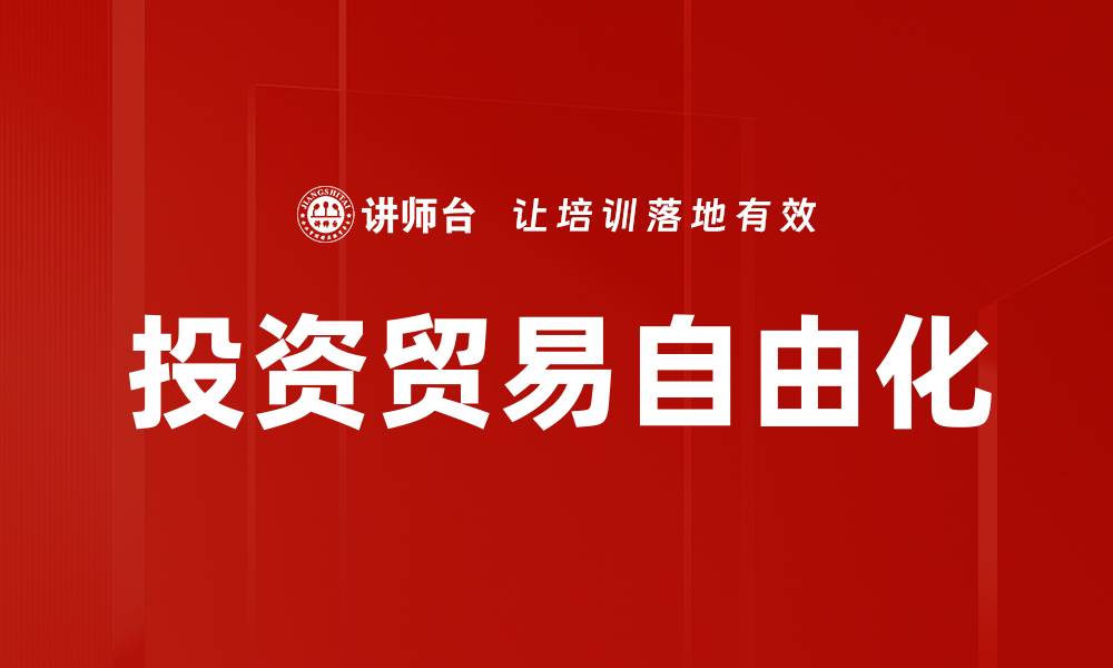 文章投资贸易自由化的缩略图