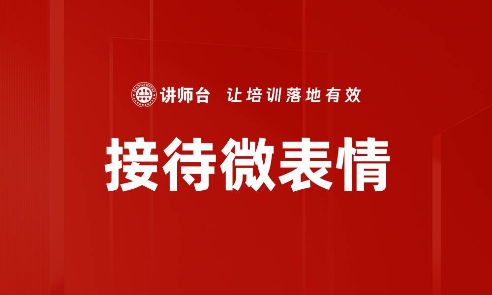 文章接待微表情的缩略图