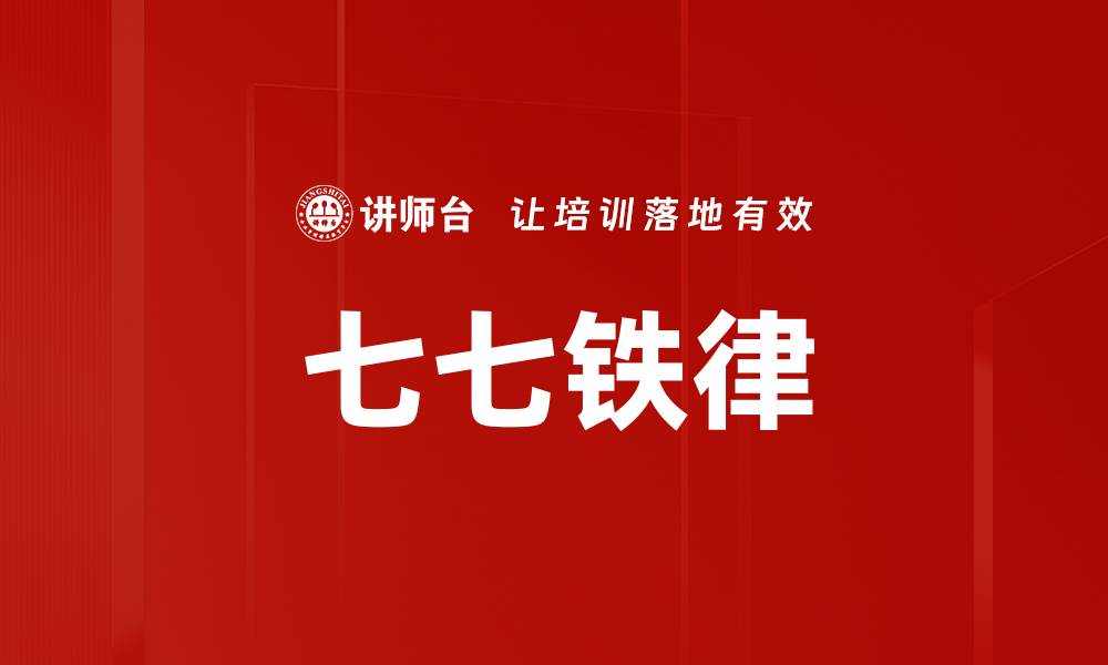 文章七七铁律的缩略图