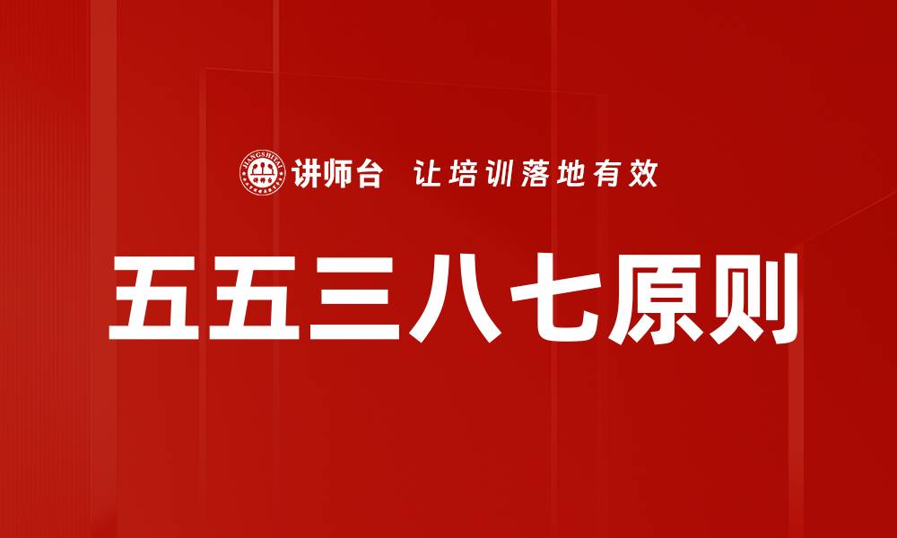文章五五三八七原则的缩略图