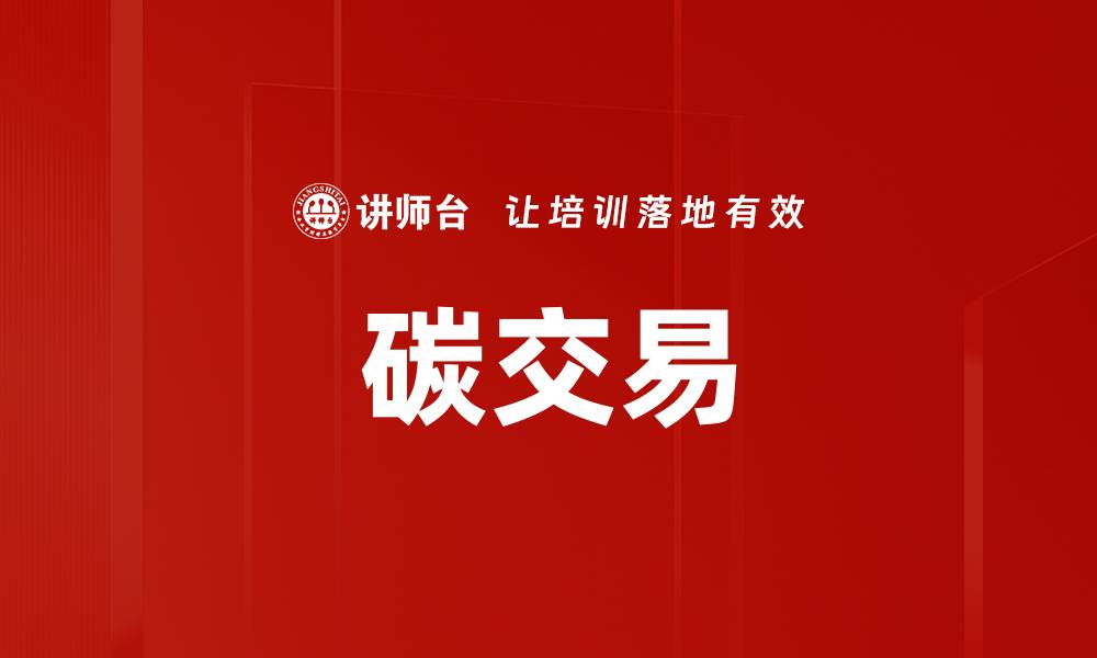 文章碳交易的缩略图