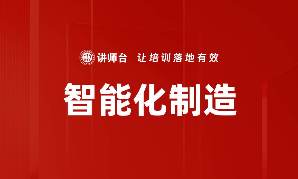 智能化制造