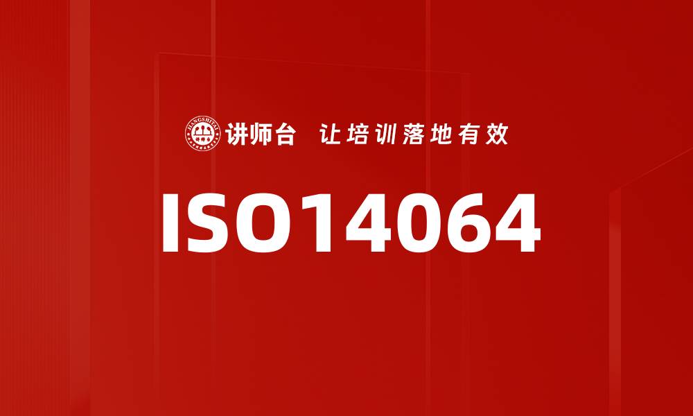 文章ISO14064的缩略图