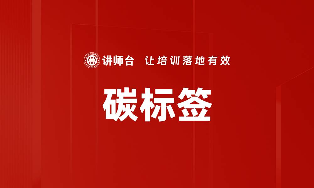 文章碳标签的缩略图