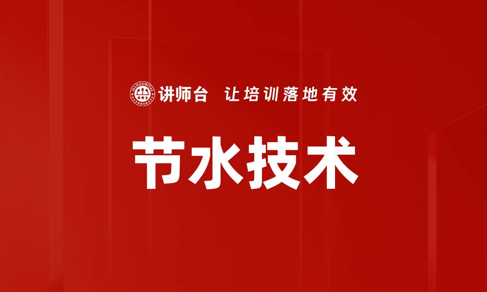 文章节水技术的缩略图