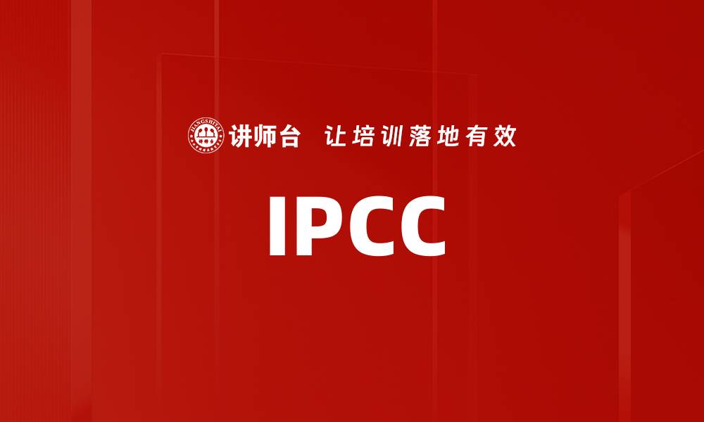 文章IPCC的缩略图