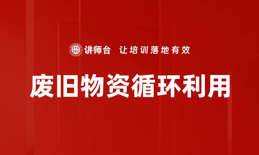 文章废旧物资循环利用的缩略图
