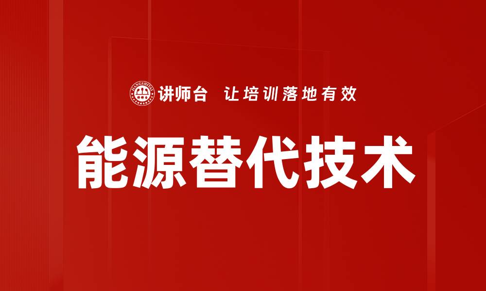 文章能源替代技术的缩略图