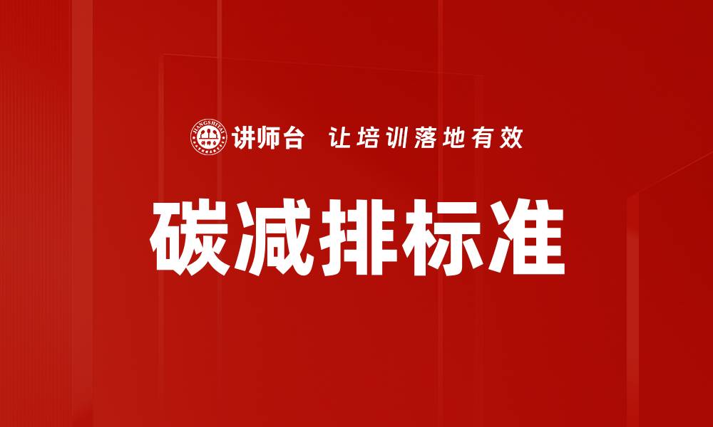 文章碳减排标准的缩略图