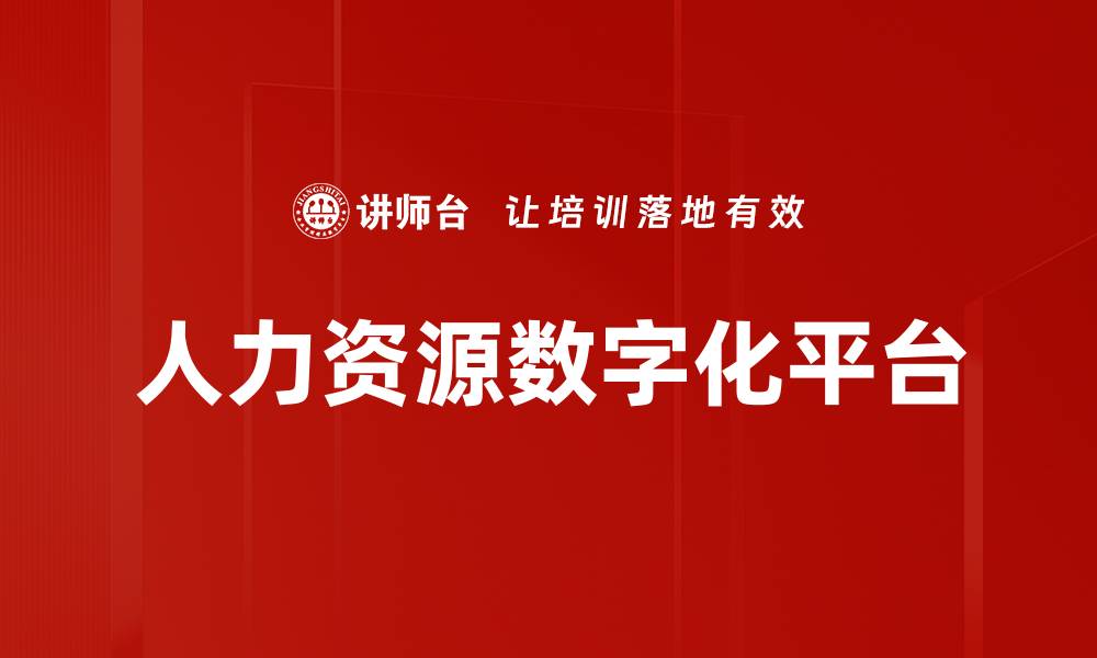 文章人力资源数字化平台的缩略图