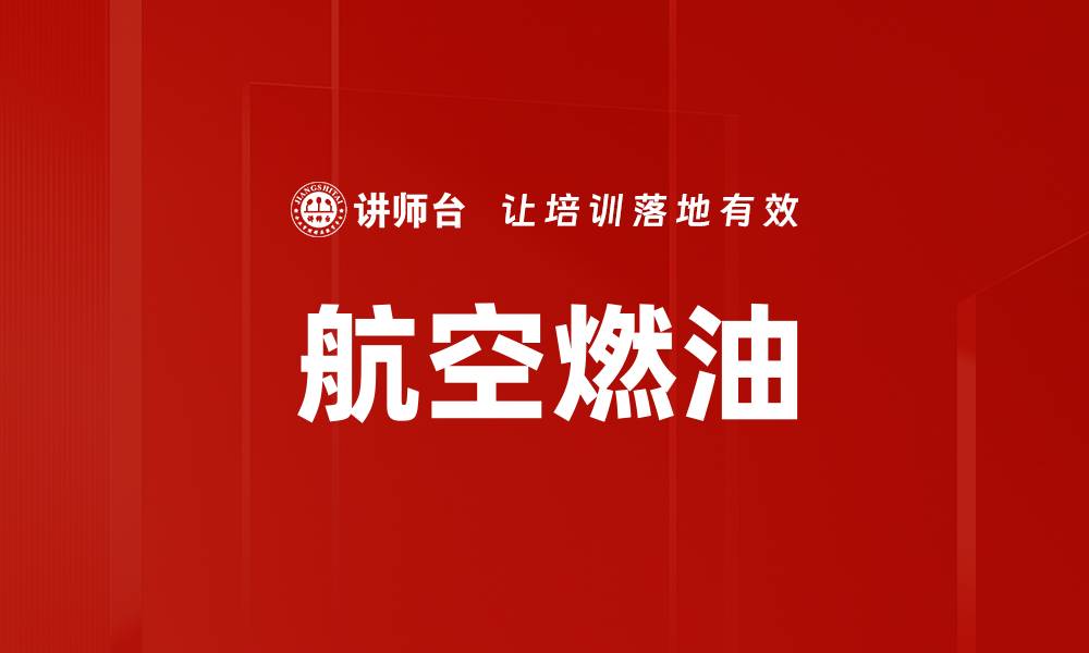 航空燃油