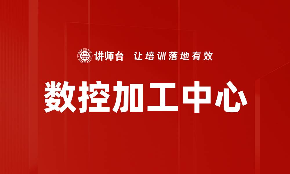 文章数控加工中心的缩略图