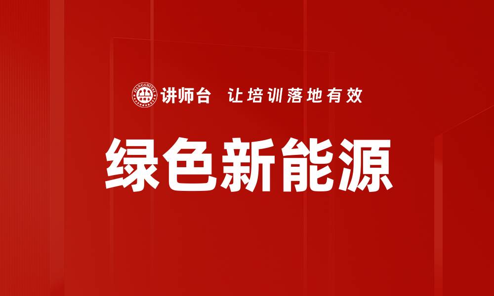 文章绿色新能源的缩略图
