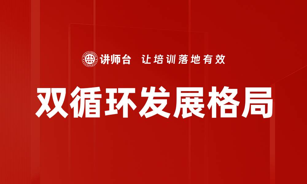 双循环发展格局