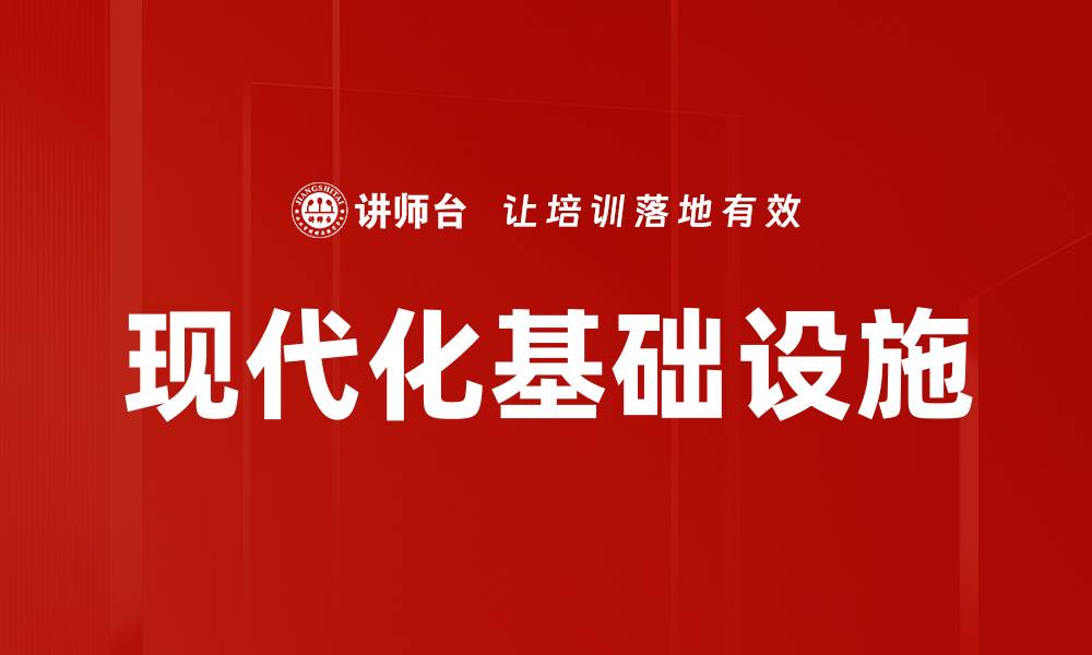 文章现代化基础设施的缩略图