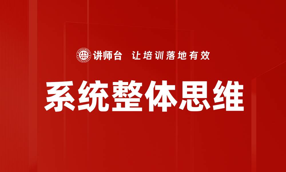 文章系统整体思维的缩略图