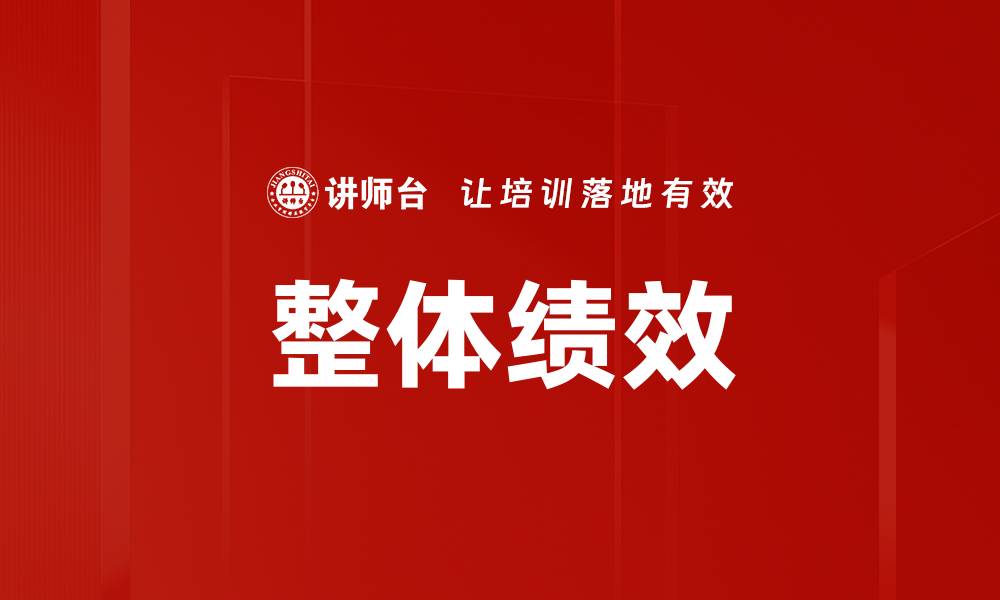 文章整体绩效的缩略图