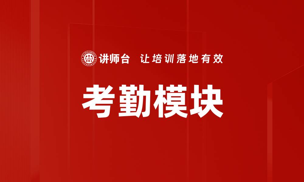 文章考勤模块的缩略图