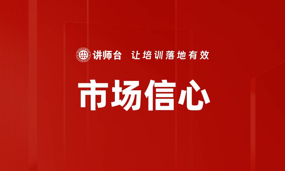 文章市场信心的缩略图
