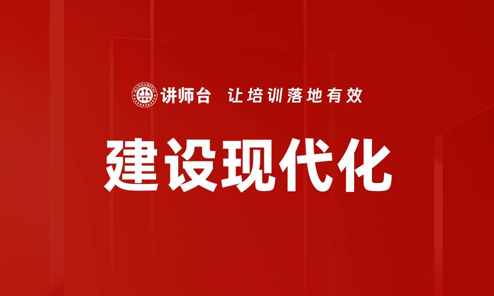 文章建设现代化的缩略图