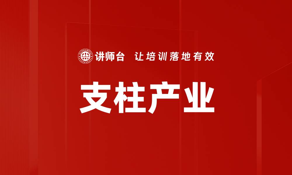 文章支柱产业的缩略图