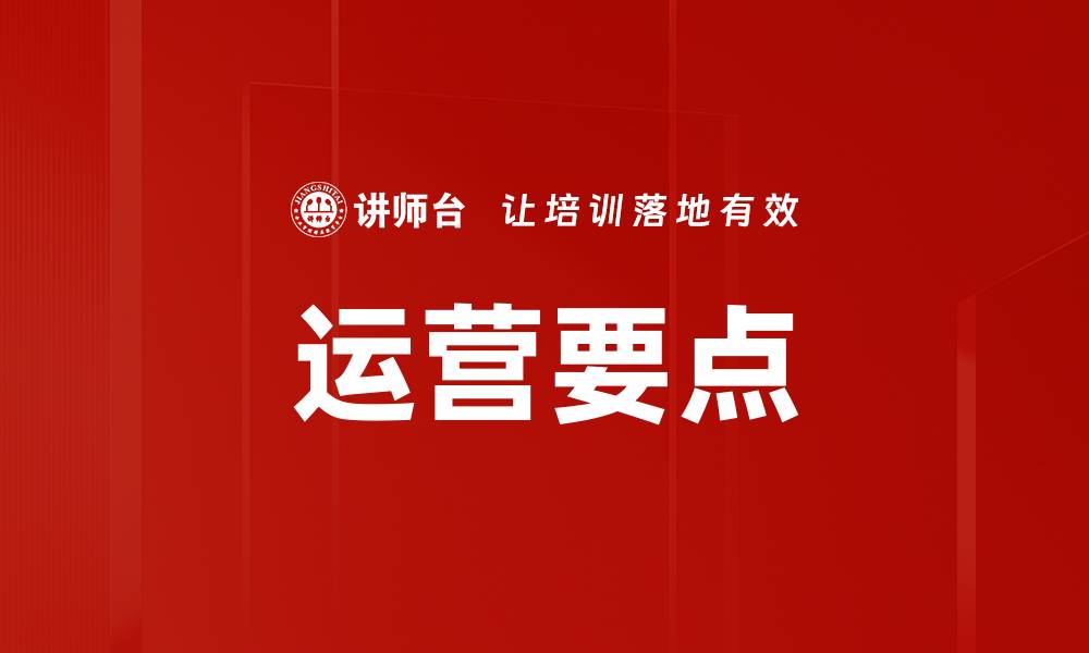 文章运营要点的缩略图