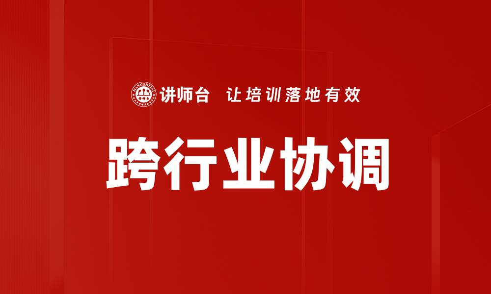 文章跨行业协调的缩略图