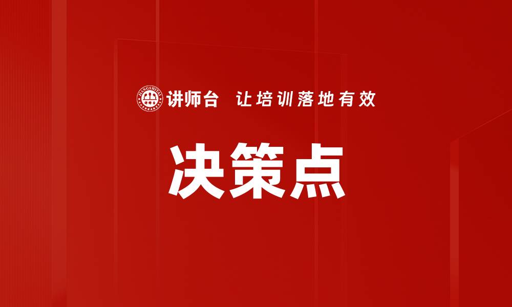 文章决策点的缩略图