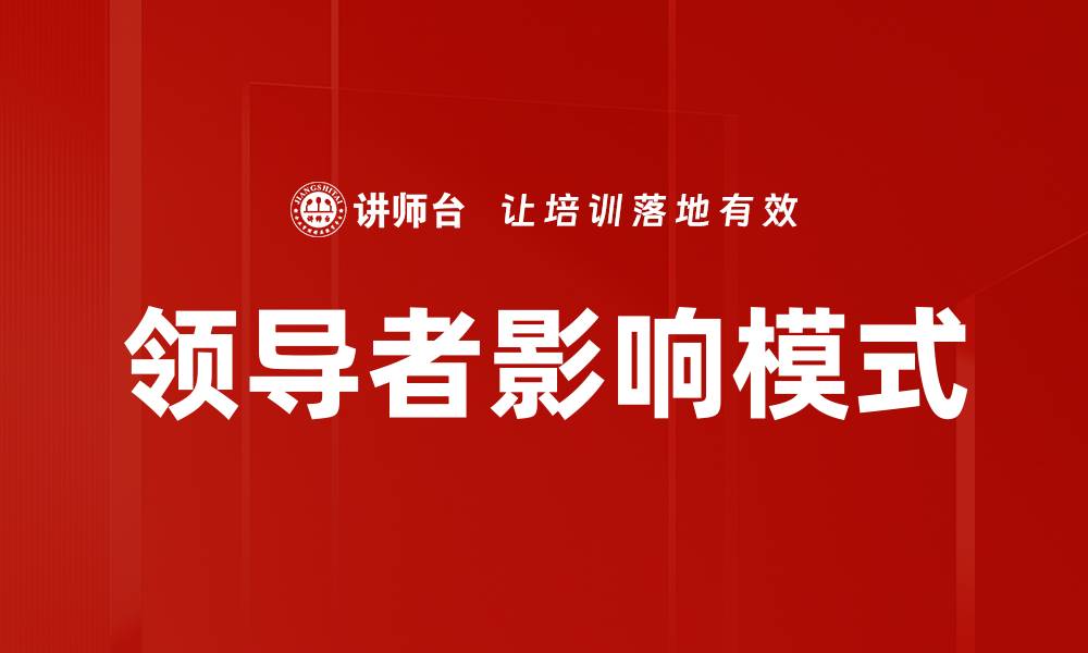 文章领导者影响模式的缩略图
