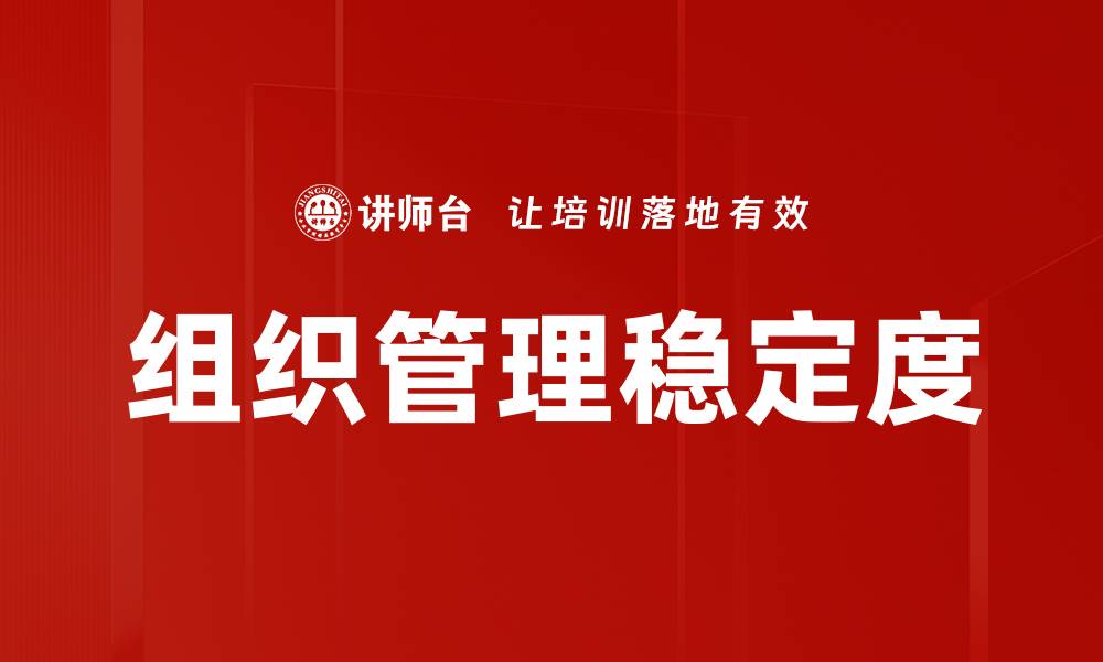 组织管理稳定度
