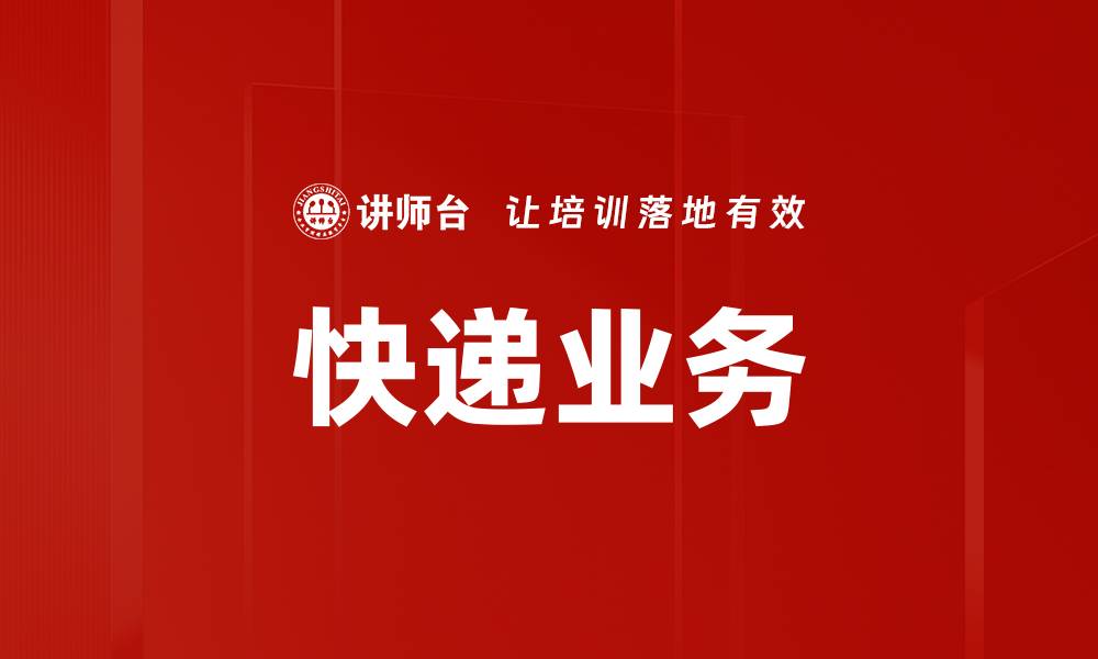 文章快递业务的缩略图