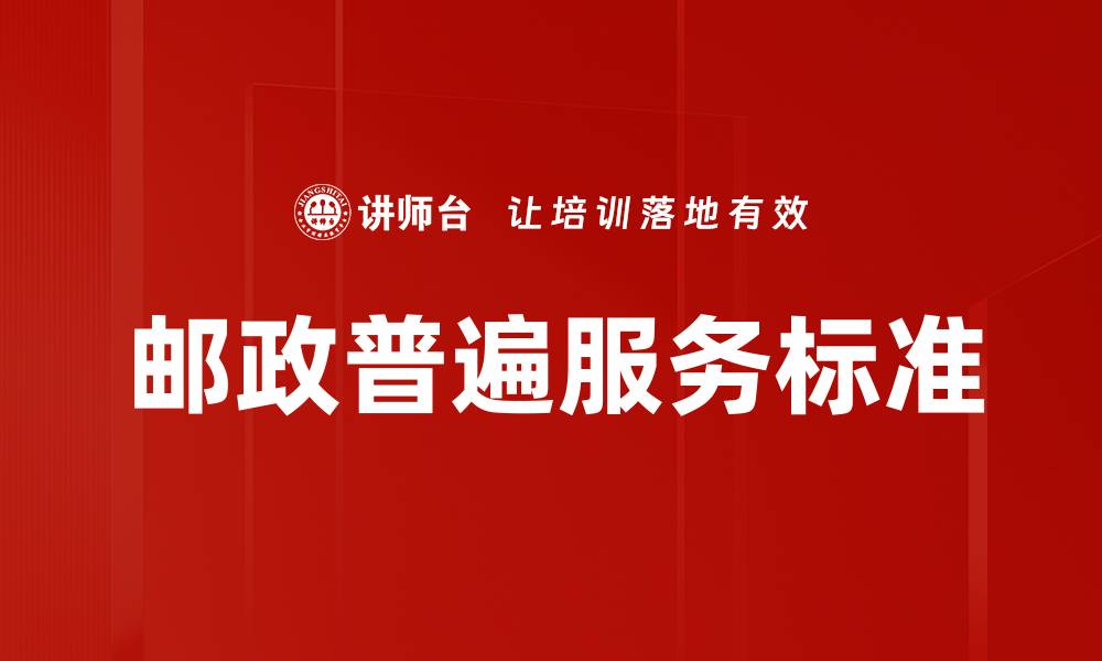 文章邮政普遍服务标准的缩略图