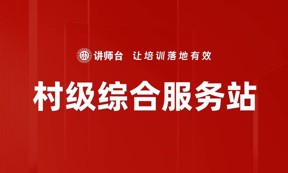 文章村级综合服务站的缩略图