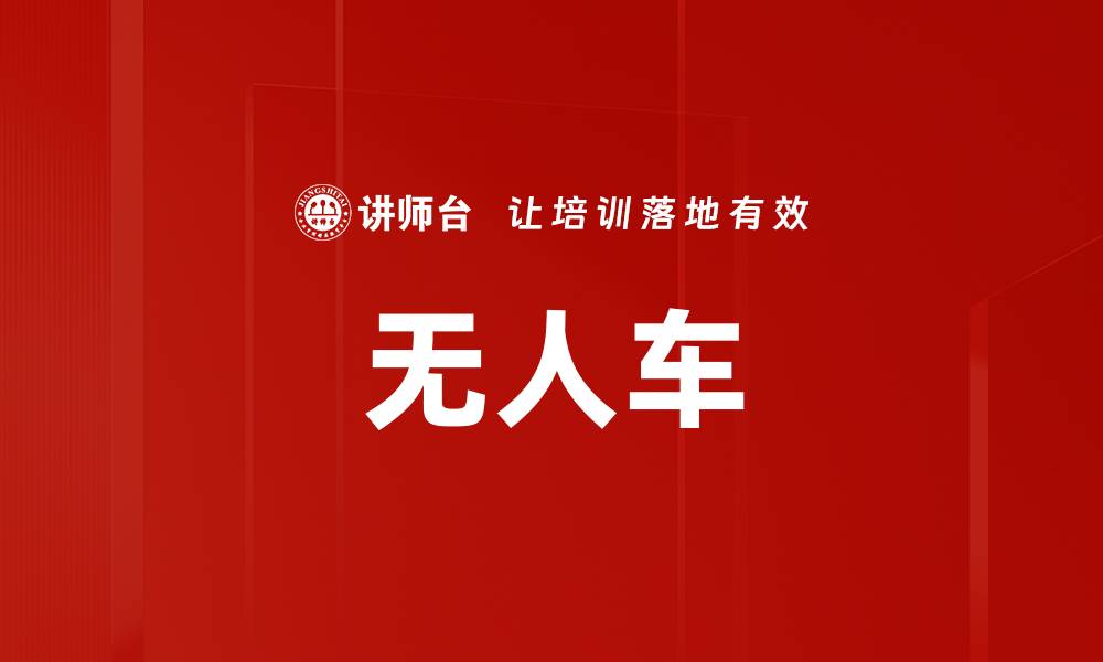 文章无人车的缩略图